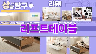 가장 많이 팔린 리프트테이블 추천 Top10!