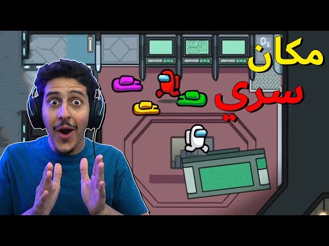 مكان سري في امونق اس  