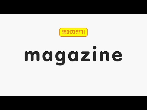 [매일 5초 영어] magazine