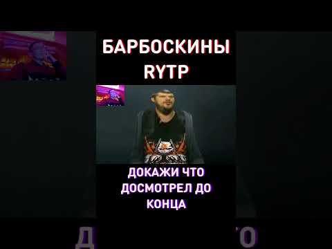 ДОКАЖИ ИЛИ НЕТ? RYTP Барбоскины