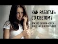 Как работать со светом? Введение в фотографию. Антон Мартынов