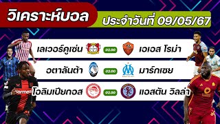 ทีเด็ดบอลวันนี้ วิเคราะห์บอลวันนี้ 09/05/67 กับ Goal Line ยกธง