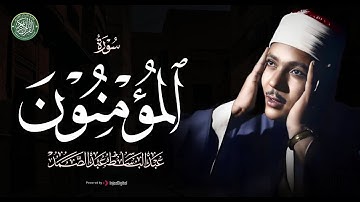 سورة المؤمنون كاملة بتجويد يفوق الوصف | الشيخ عبد الباسط عبد الصمد جودة عالية HD