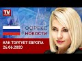 26.06.2020: Как заканчивается неделя для евро и фунта: прогноз EUR/USD, GBP/USD