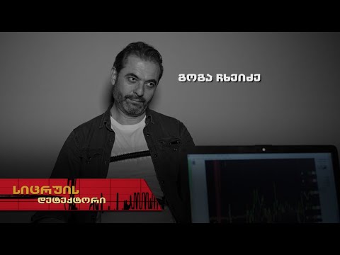 სიცრუის დეტექტორი | გოგა ჩხეიძე