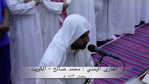القارئ اليمني الذي فاجأ المصلين : محمد صالح - الركعة الأولي