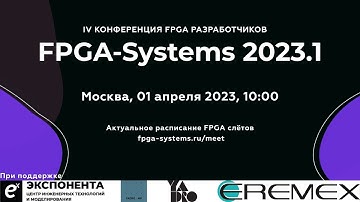 IV Конференция FPGA-Разработчиков - FPGA-Systems 2023.1 Москва