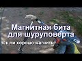 Магнитная бита для саморезов - ЧУДО современной инженерии