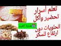 حلويات العيد لمرضى السكري فيديو حصري تعليمي لن تحرم من الحلويات بدائل الدقيق والسكر