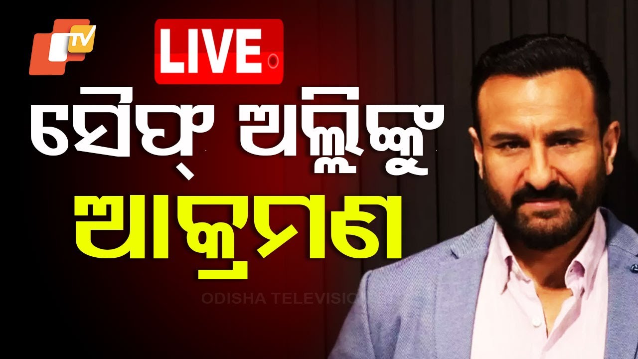 ???? Big Breaking | ସୈଫ୍ ଅଲ୍ଲି ଖାନଙ୍କୁ ଆକ୍ରମଣ | Attack To Saif Ali Khan | Bollywood News