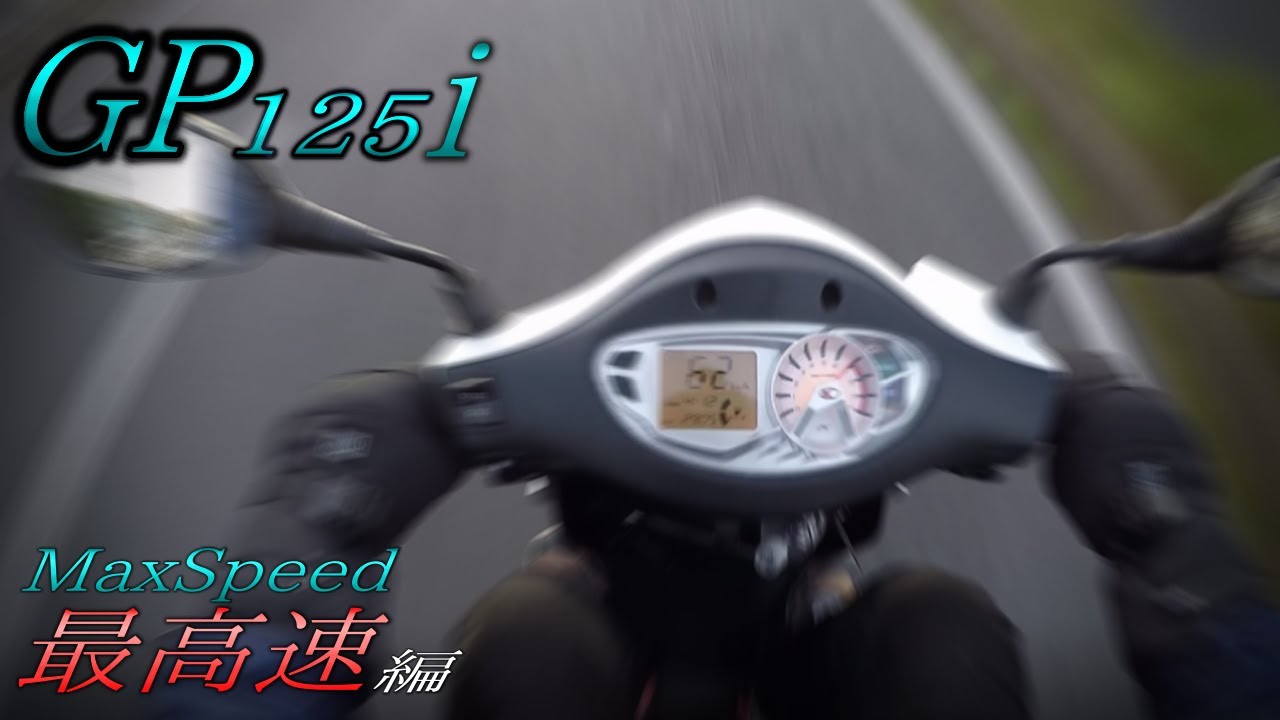 検証】KYMCO GP125iの最高速は110ccと同じ？実際乗ってみて物足りない