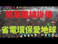 天堂M 簡單操作離線掛機 & 省電環保愛地球!