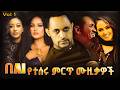 በAI የተሰሩ ምርጥ ሙዚቃዎች ስብስብ Ethiopian Music Cover Collection AI Version 