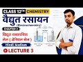 L- 3, विद्युत रासायनिक सेल | अध्याय- 2, वैद्युत रसायन | 12th Chemistry | कक्षा- 12, रसायन विज्ञान