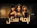فيلم أزمة سكن كامل HD عبير صبري ريهام سعيد نجلاء بدر