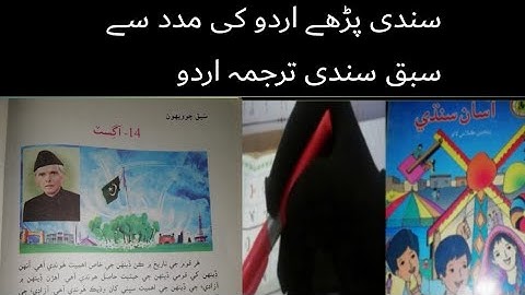 sindhi class 5 |sindhi class 5 chapter 24|asan sindhi class 5 lecture 24 sindh text book board