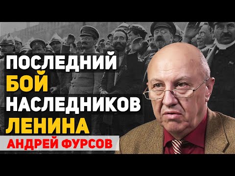 Почему в борьбе за власть в 20-е годы победил Сталин. Андрей Фурсов