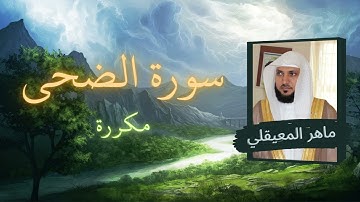 سورة الضحى مكررة القارئ ماهر المعيقلي