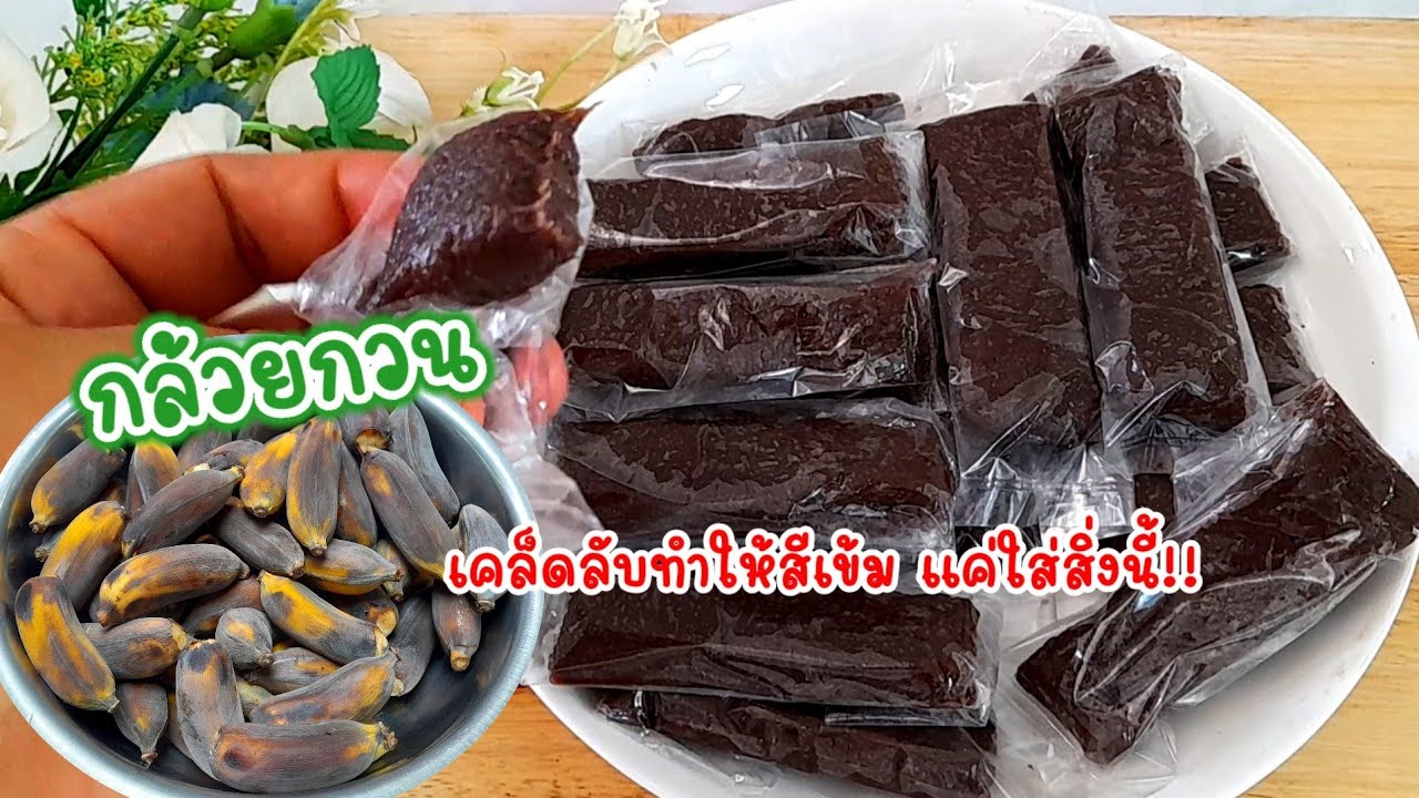 แจกสูตร #กล้วยกวน กล้วยสุกงอมอย่าทิ้ง!! วิธีกวนกล้วยให้สีเข้ม หอม มัน นุ่มหนึบ