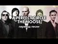 Перевод песни The Noose (A Perfect Circle) | PMTV Channel