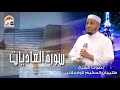 سورة العاديات برواية ورش عن نافع المدني من طريق الأصبهاني للمقرئ سليمان الحكيم الوارجلاني 