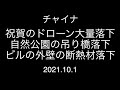 チャイナ;祝賀のドローン大量落下;自然公園の吊り橋落下;ビルの外壁の断熱材落下;2021.10.1