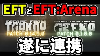 【タルコフ】遂にTarkovとEFT:Arena連携 patch 0.14.9.0【解説】＃EFT #Tarkov #検証