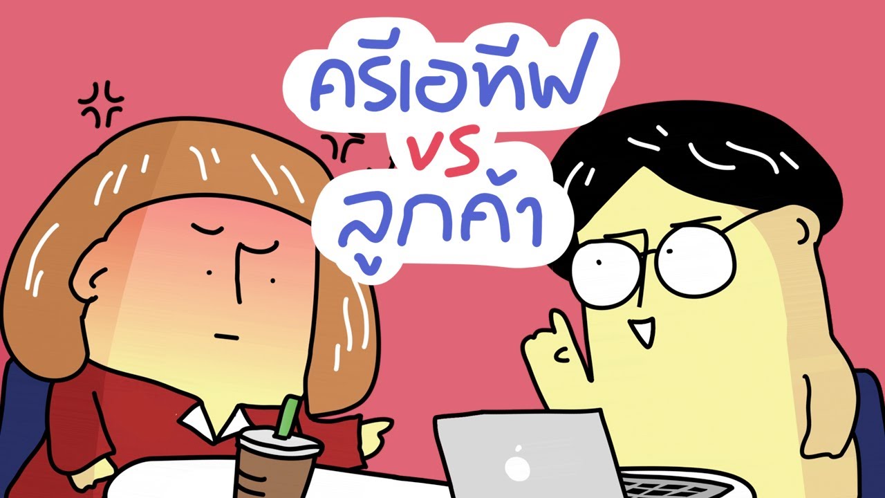 GOG GAG ครีเอทีฟ VS ลูกค้า!