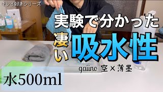 【キレイ好きシリーズ】スゴい吸水クロスの実験はこちらです