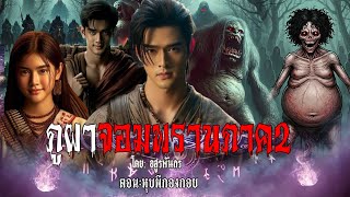 ภูผาจอมพรานภาค 2 ตอน:หุบผีกองกอย| สแกรี่เรื่องเล่าep: 257