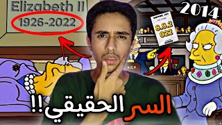 تنبؤات سيمبسون بتاريخ موت اليزابيث ما سر الحقيقي...