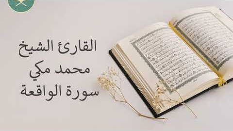 تلاوة رائعة سورة الواقعة للقارئ الشيخ محمد مكي