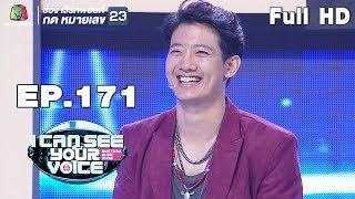 I Can See Your Voice -TH | EP.171 | เป้ อารักษ์ | 29 พ.ค. 62 Full HD