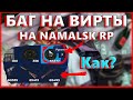 РАБОЧИЙ БАГ НА ВИРТЫ НА NAMALSK RP