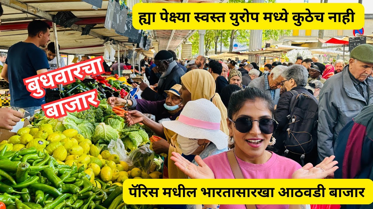 पॅरिस मधील भारतासारखा आठवडी बाजार | बुधवारचा बाजार | ह्या पेक्ष्या स्वस्त युरोपमध्ये कुठेच नाही #629