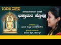 Shree Bhaktamar Stotra By Kavyashree Ajeru Full Audio Song | Jain Devotional Music | ಭಕ್ತಾಮರ ಸ್ತೋತ್ರ