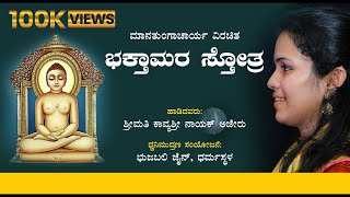 Shree Bhaktamar Stotra By Kavyashree Ajeru Full Audio Song | Jain Devotional Music | ಭಕ್ತಾಮರ ಸ್ತೋತ್ರ