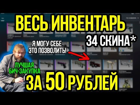 Видео: Весь Инвентарь КСГО За 50 Рублей! 34 Скина*! Бич Закупка в CS:GO. Самые Дешевые Скины в КСГО