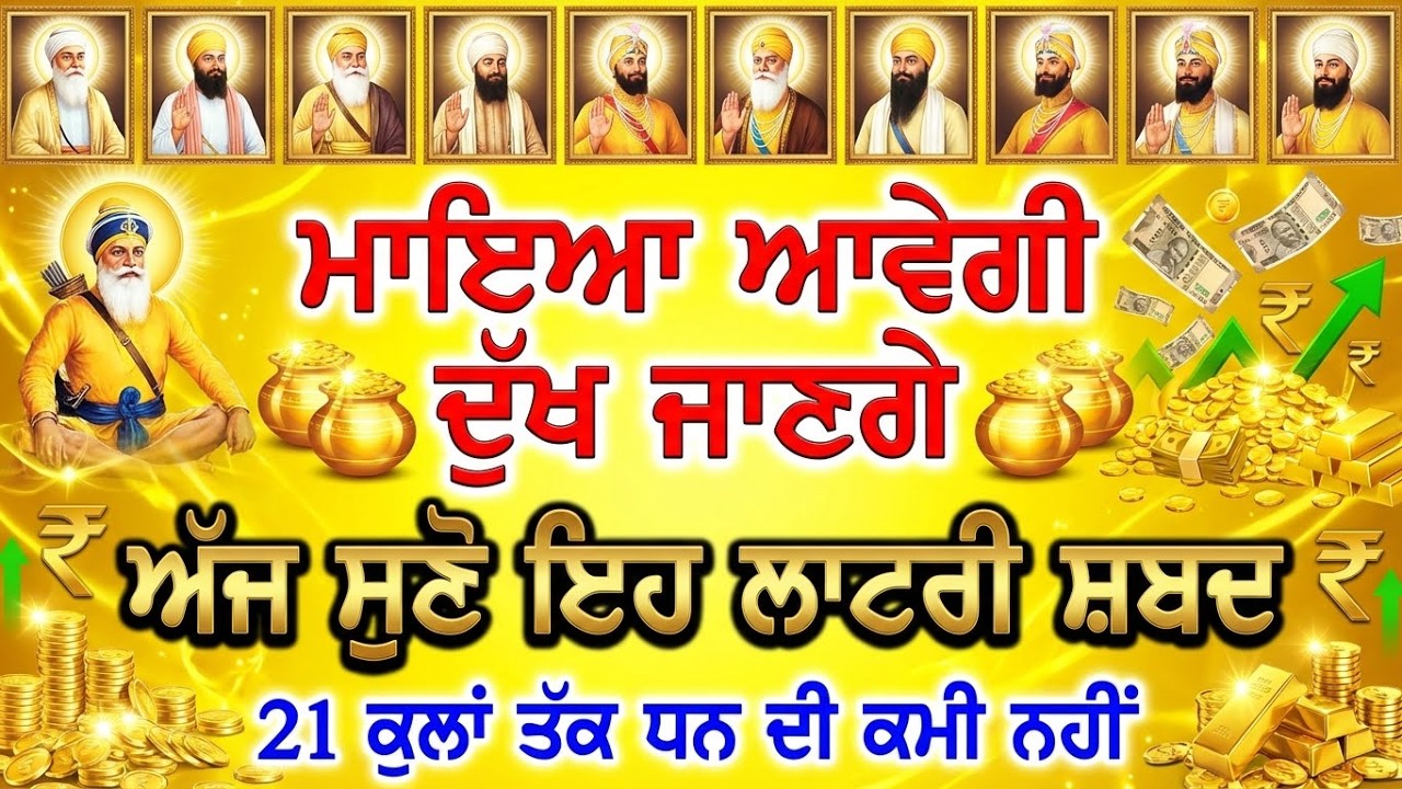 ਪੈਸਾ ਆਵੇਗਾ ਦੁੱਖ ਦੂਰ ਹੋਣਗੇ ਬੱਚਿਆਂ ਦੀ ਤਰੱਕੀ ਹੋਵੇਗੀ ਜਰੂਰ ਸੁਣੋ,💰 #sankatmochan #gurbani #wmk