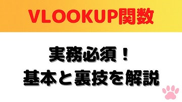 【Excel】VLOOKUP関数の基本と裏技を徹底解説！実務で即役立つ！