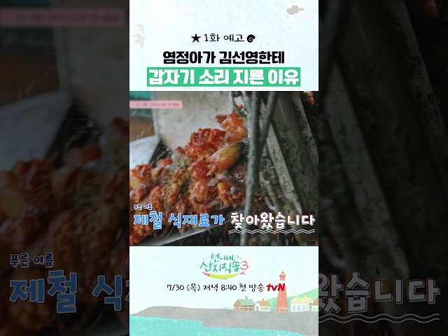 [예고] 말 많은 김선영에 폭발한 염정아ㅋㅋ #언니네산지직송3