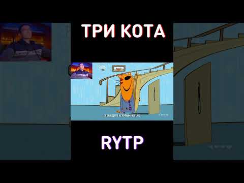 Это шутка!🤡RYTP Три Кота
