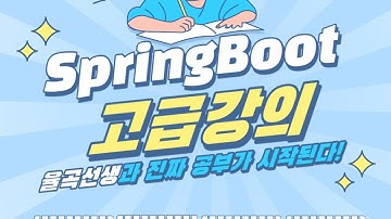 율곡선생  75기 1강 스프링부트 수업 실습환경 구축