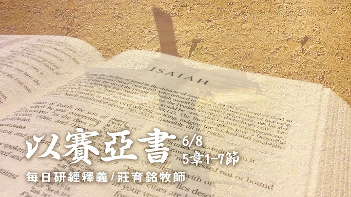 180608 以賽亞書 5章1~7節 - 天天要聞