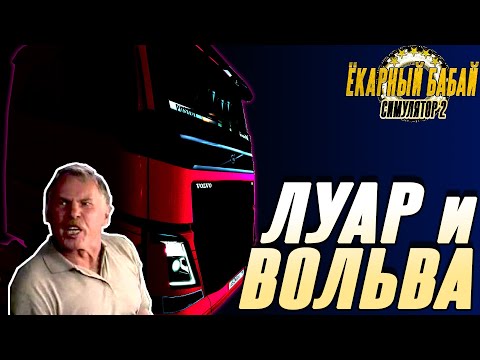 EURO TRUCK SIMULATOR 2 | ЕТС2 | ДАВНО НЕ БЫЛО!