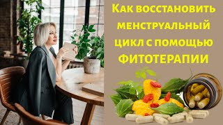 КАК ВОССТАНОВИТЬ МЕНСТРУАЛЬНЫЙ ЦИКЛ С ПОМОЩЬЮ ФИТОТЕРАПИИ?! #фитотерапия #здоровье #женщина