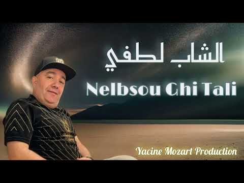 Cheb Lotfi 2025 Hna Ma9youmin Ghali نلبسو غير التالي Exclusive Live 2025