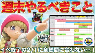 【ドラクエタクト】週末＆イベント終盤！やるべきこと整理【ドラクエ11】【1.5周年】