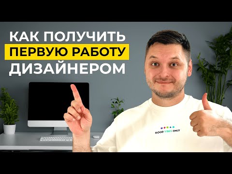 80 новичков не становятся дизайнерами из-за ЭТОГО! Как получить первую работу UX/UI дизайнером.