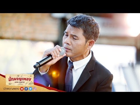 ตามใจแม่เถิดน้อง – เฉลิมพล มาลาคำ : นักผจญเพลง